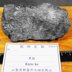 黒 鉱・Kuro-ko