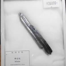 輝安鉱・Stibnite