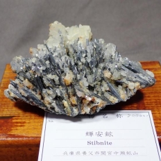 輝安鉱・Stibnite