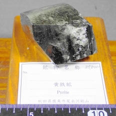 黄鉄鉱・Pyrite