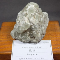 霰 石・Aragonite