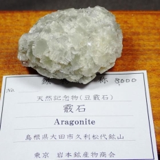 霰 石・Aragonite