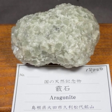 霰 石・Aragonite