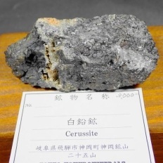 白鉛鉱・Cerussite