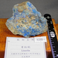 青鉛鉱・Linarite